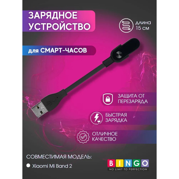 Зарядное устройство Bingo для Xiaomi Mi Band 2