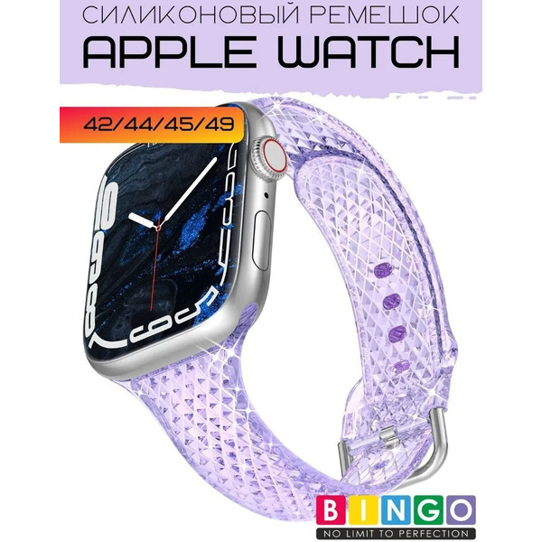 Ремешок Bingo Shine для APPLE Watch 42/44/45/49mm (фиолетовый)