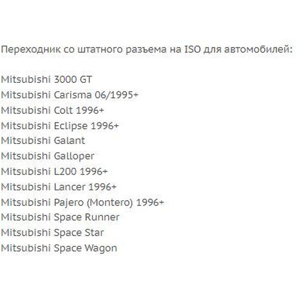 ISO-переходник Incar MS-96 (Mitsubishi 96-06)