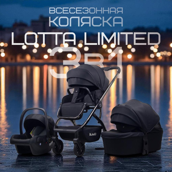 Детская универсальная коляска Bubago Lotta Limited 3 в 1 BG LTD-176-2 (черный)