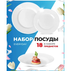 Набор тарелок Luminarc Everyday Q9318 (18шт)