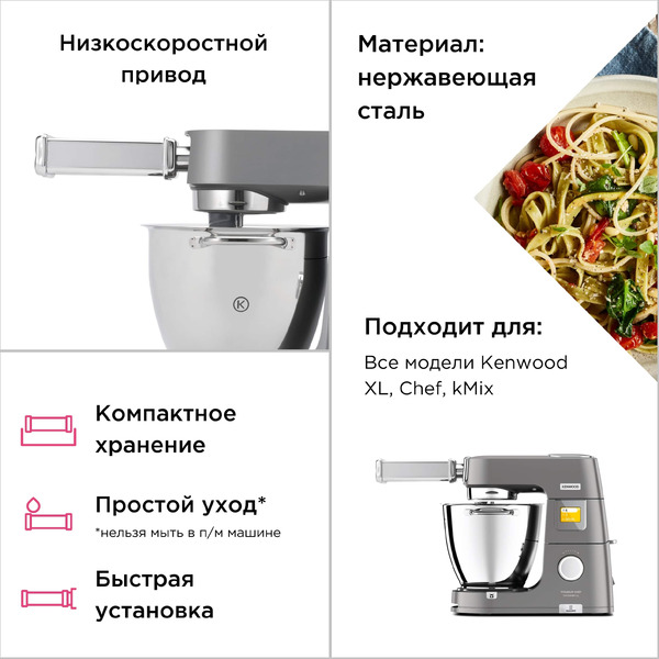Насадка для приготовлении тальолини KENWOOD KAX 982 ME (AW20011033)