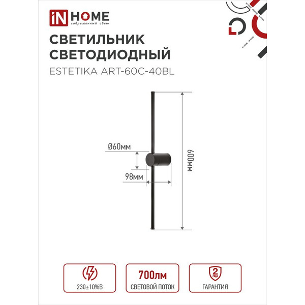 Светильник светодиодный IN HOME ESTETIKA ART-60C-40BL (4690612057873)