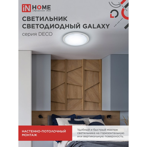 Светильник светодиодный IN HOME DECO GALAXY (4690612052502)