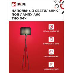 Светильник напольный под лампу IN HOME ТНО 04-Е27Ч (4690612048239)