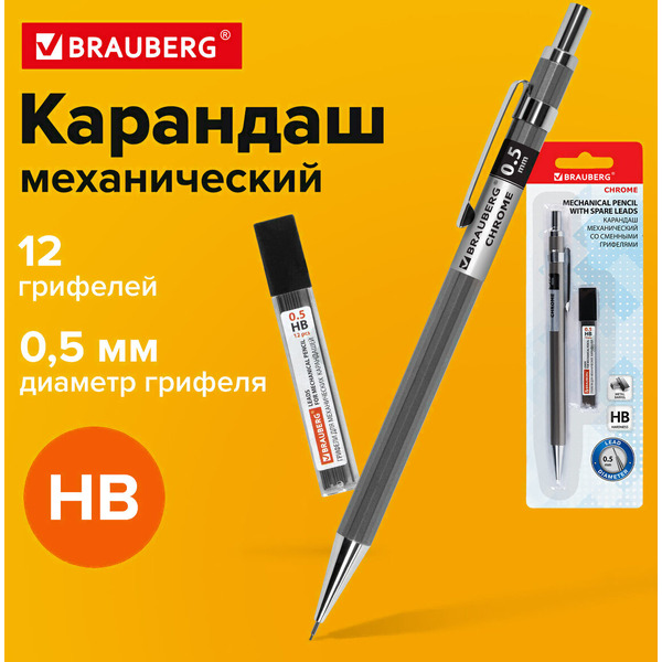 Карандаш BRAUBERG CHROME 181969 0,5 мм + грифели HB 12 шт