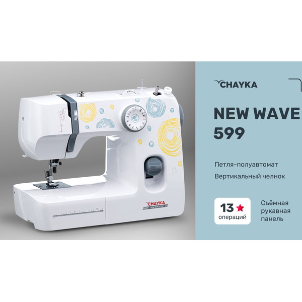 Швейная машина CHAYKA NEW WAVE 599