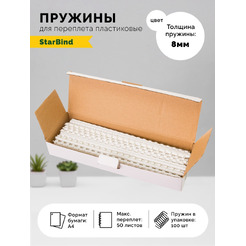 Пластиковые пружины для переплета STARBIND 8 мм белые 100шт./ BP08WtSB