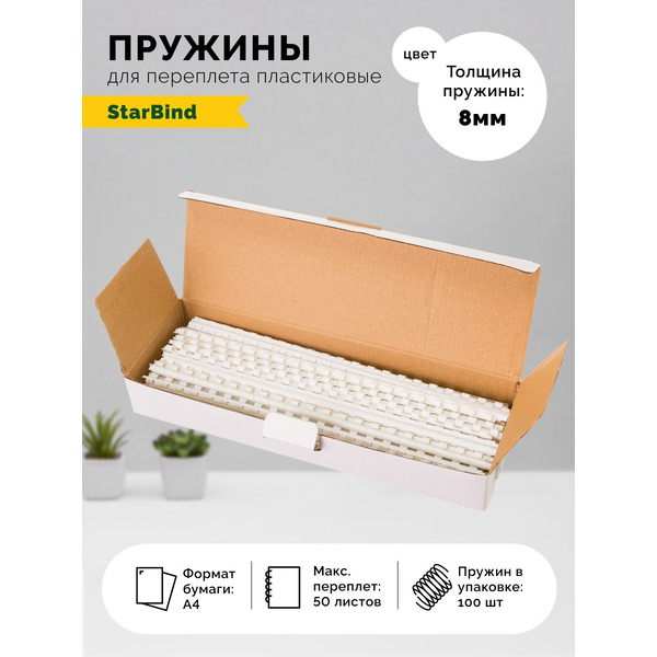 Пластиковые пружины для переплета STARBIND 8 мм белые 100шт./ BP08WtSB