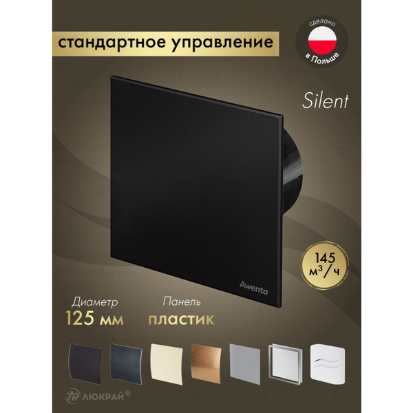 Вентилятор с панелью Awenta KWS125CZ-PTCB125M