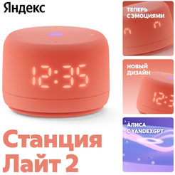 Умная колонка Новая Яндекс.Станция Лайт 2 (YNDX-00026ORG) коралловый