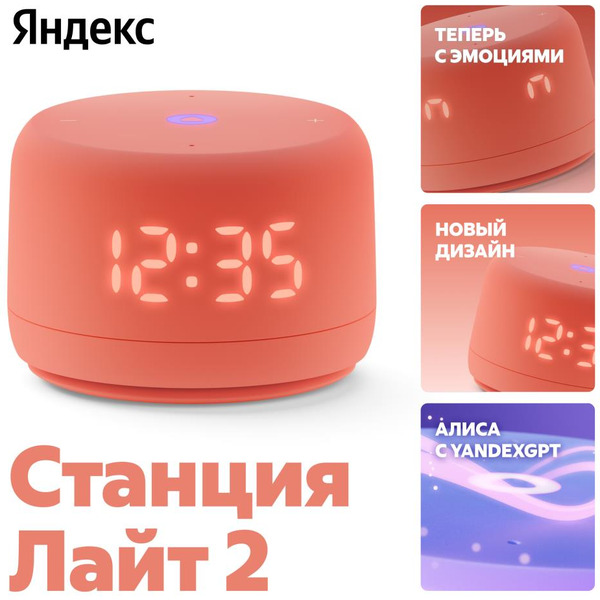 Умная колонка Новая Яндекс.Станция Лайт 2 (YNDX-00026ORG) коралловый