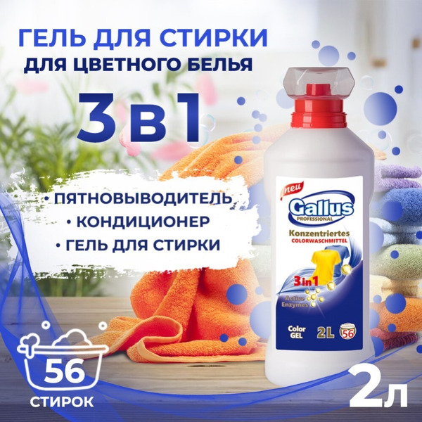 Гель для стирки цветного 3в1 Gallus Professional, 2 л