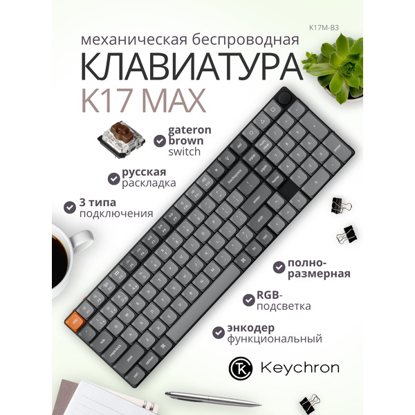 Клавиатура Keychron K17 Max RGB K17M-B3-RU (Gateron Low Profile Brown 2.0)