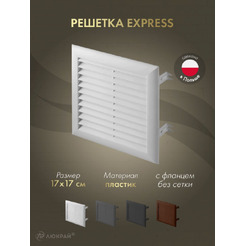 Решетка Awenta Express T100A 17x17 (белый)