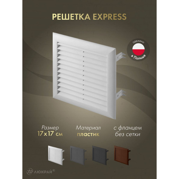 Решетка Awenta Express T100A 17x17 (белый)
