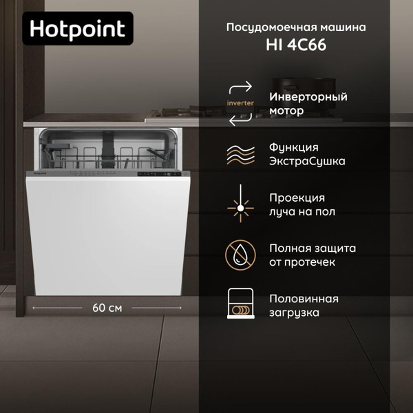 Встраиваемая посудомоечная машина Hotpoint HI 4C66