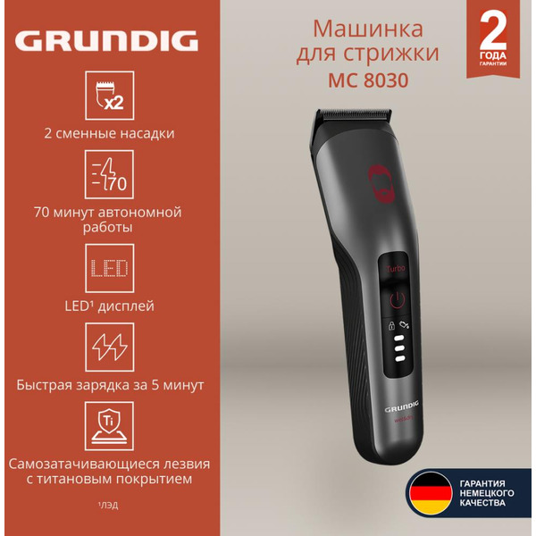 Машинка для стрижки Grundig MC 8030