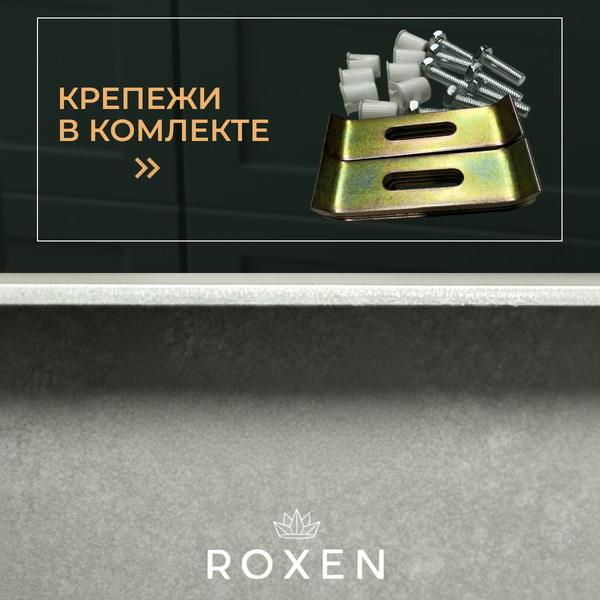 Кухонная мойка Roxen Uno 560210-54-V сатин/текстурная (с ролл-матом и дозатором)
