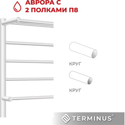 Полотенцесушитель TERMINUS Аврора П8 500х800 (с 2 полками)
