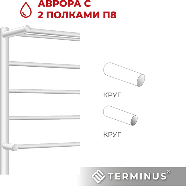 Полотенцесушитель TERMINUS Аврора П8 500х800 (с 2 полками)
