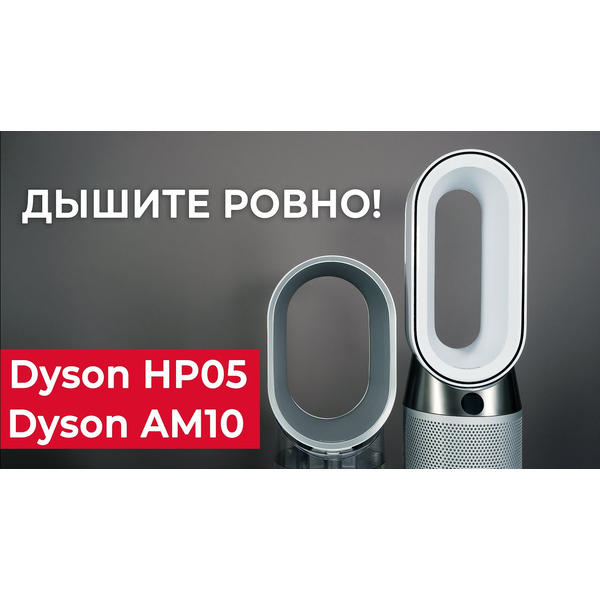 Увлажнитель воздуха DYSON AM10 белый