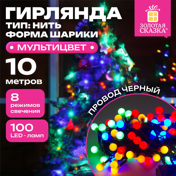 Светодиодная гирлянда Золотая сказка 591102