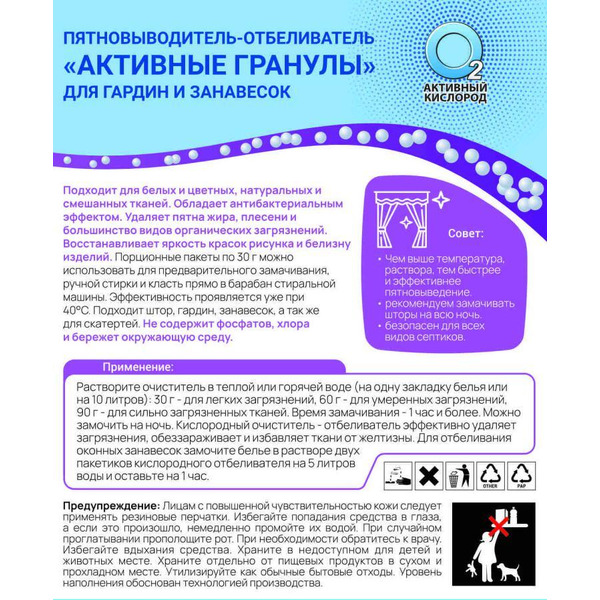 Пятновыводитель-отбеливатель Любо дело Активные гранулы для гардин и занавесок 3х30 г