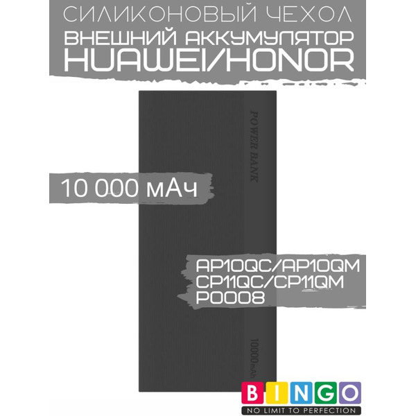Чехол Bingo Silicone для HUAWEI/HONOR CP11QC/CP11QM/AP10QC/AP10QM/P0008 10000mAh Черный