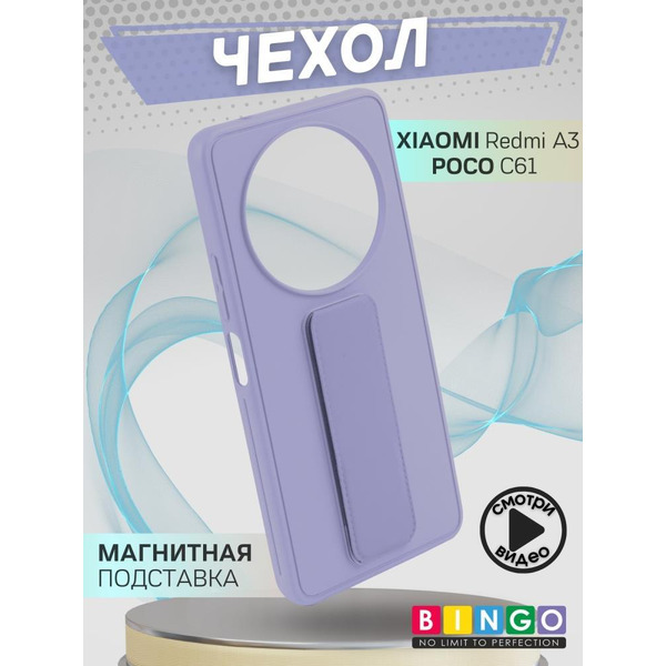 Бампер Bingo Stand для XIAOMI Redmi A3/POCO C61 Лавандовый
