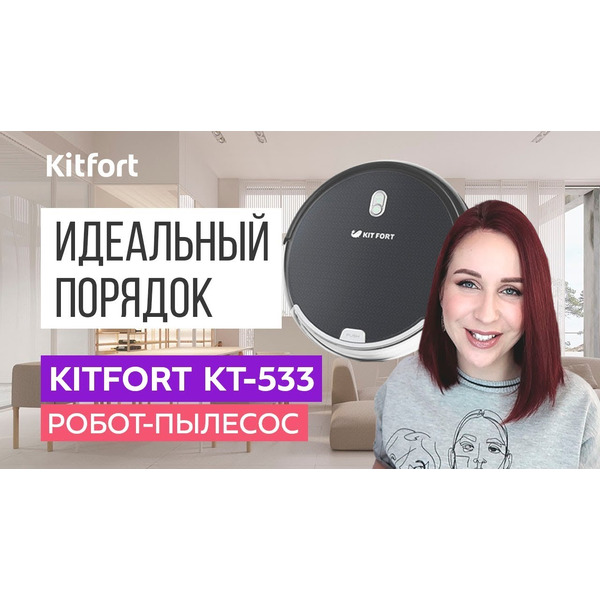 Робот-пылесос KITFORT КТ-533