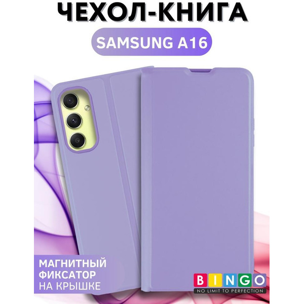 Чехол-книга BINGO Magnetic для SAMSUNG A16 фиолетовый