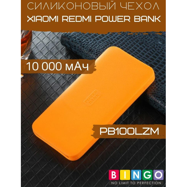 Чехол Bingo Silicone для XIAOMI Redmi Power Bank (PB100LZM) 10000mAh Оранжевый