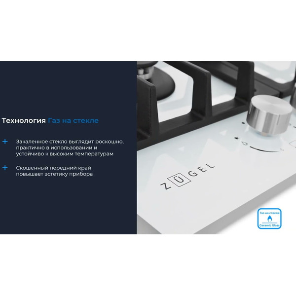 Варочная панель ZUGEL ZGH451W