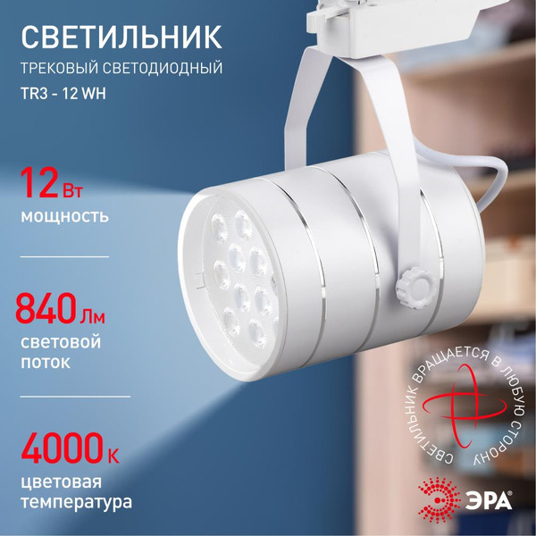 Трековый светильник ЭРА TR3 - 12 WH Б0032106 (белый)