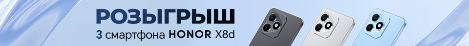РОЗЫГРЫШ! 3 смартфона HONOR X8d!
