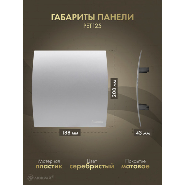 Сменная декоративная панель Awenta PET125