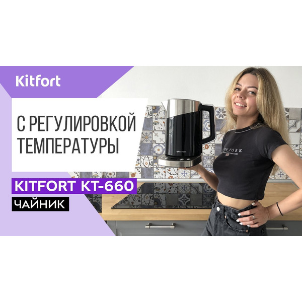 Электрочайник Kitfort KT-660-2