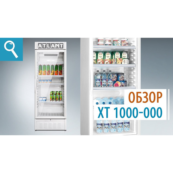 Торговый холодильник ATLANT ХТ-1000-000