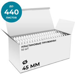 Пластиковая пружина для переплета Гелеос BCA4-45W 45мм (белый)