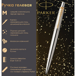 Ручка гелевая "Jotter Stainless Steel GT" PARKER 142843 / 2020647