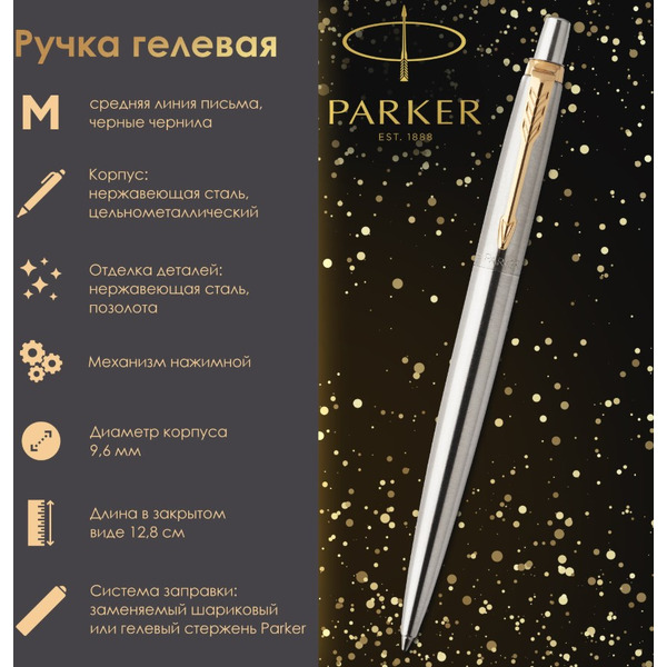 Ручка гелевая "Jotter Stainless Steel GT" PARKER 142843 / 2020647