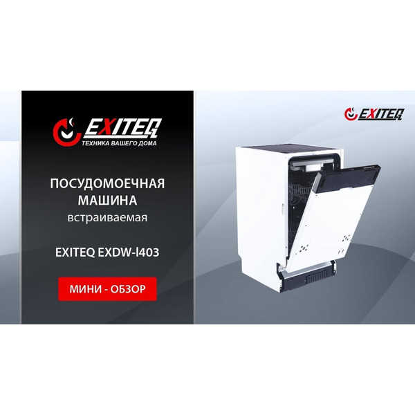 Встраиваемая посудомоечная машина EXITEQ EXDW-I403
