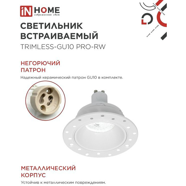 Точечный светильник INhome TRIMLESS-GU10 PRO-RW