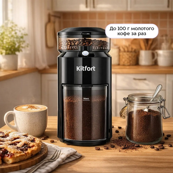 Кофемолка Kitfort КТ-7651