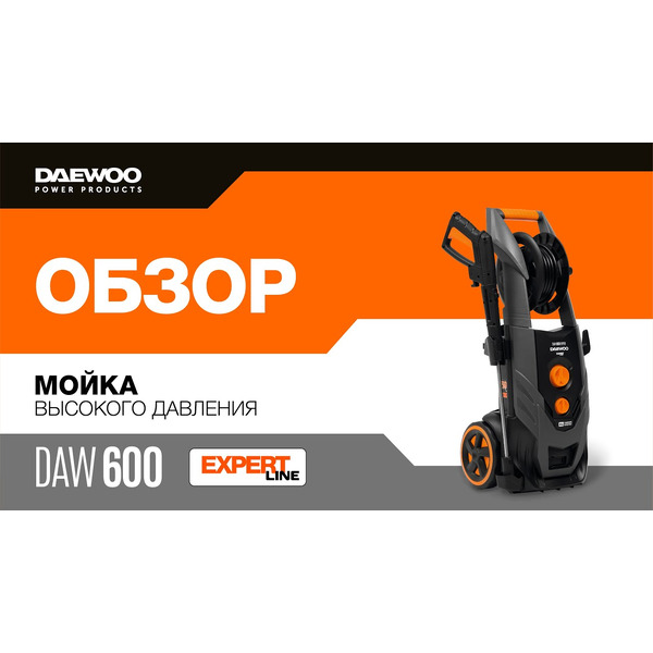 Мойка высокого давления Daewoo Power DAW 600