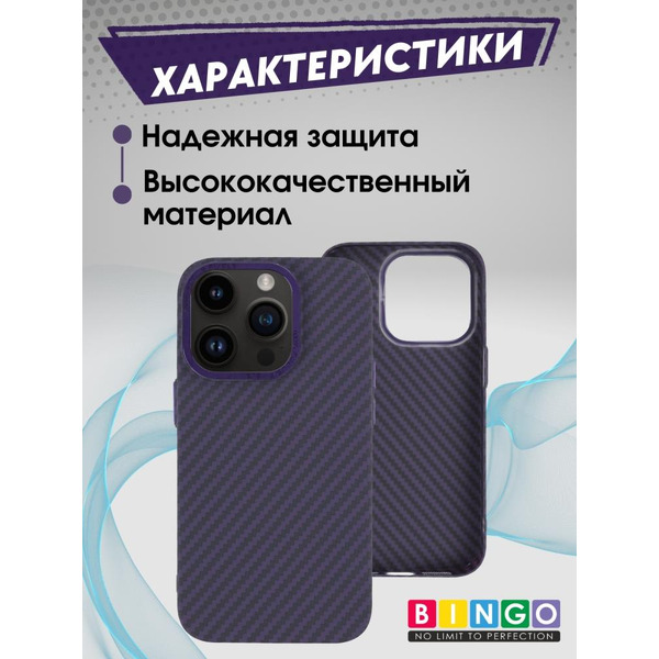 Бампер Bingo Carbon для APPLE iPhone 15 Pro Max Фиолетовый