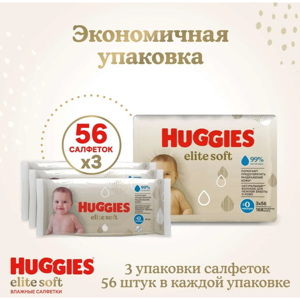 Влажные салфетки детские HUGGIES Elite Soft (56х3) 168шт