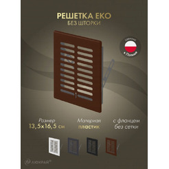 Решетка Awenta Eko T01BR 13.5x16.5 (коричневый)