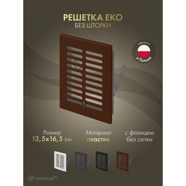 Решетка Awenta Eko T01BR 13.5x16.5 (коричневый)